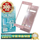 SONY Xperia XZ1 SO-01K SOV36 701SO フルカバー フィルム ガラスフィルム 気泡レス 液晶保護ガラス エクスペリア XZ1 フィルム 保護フィルム ピンク色 Venus Pink ヴィーナスピンク shizukawill シズカウィル