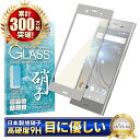 Xperia XZ 1 ガラスフィルム 保護フィルム ブルーライトカット xperiaxz1 SOV36 701SO ガラスフィルム フィルム 液晶保護フィルム shizukawill シズカウィル