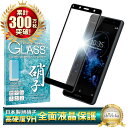 Xperia XZ2 Compact SO-05K ガラスフィルム 保護フィルム 全面保護フィルム フィルム xperiaXZ2compact xperia XZ2compact エクスペリア 全面 保護 液晶保護フィルム shizukawill シズカウィル 黒縁