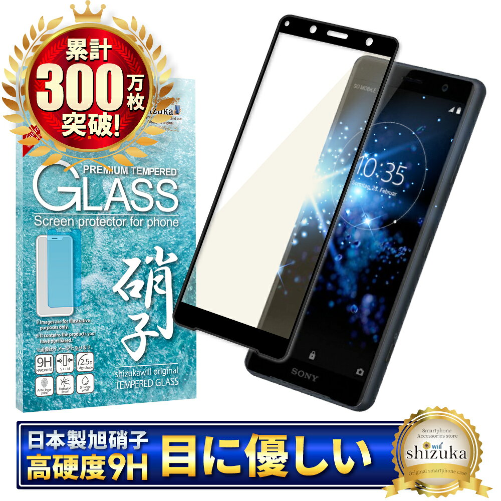 Xperia XZ2 Compact SO-05K ガラスフィルム 保護フィルム ブルーライトカット xperiaXZ2compact xperia XZ2compact ガラスフィルム フィルム エクスペリア 全面 保護 液晶保護フィルム shizukawill シズカウィル 黒縁