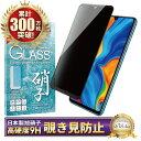 HUAWEI P30 lite Premium au HWV33 ガラスフィルム 保護フィルム 覗き見防止 フィルム p30lite ガラスフィルム フィルム ファーウェイ 全面 保護 液晶保護フィルム shizukawill シズカウィル 黒縁