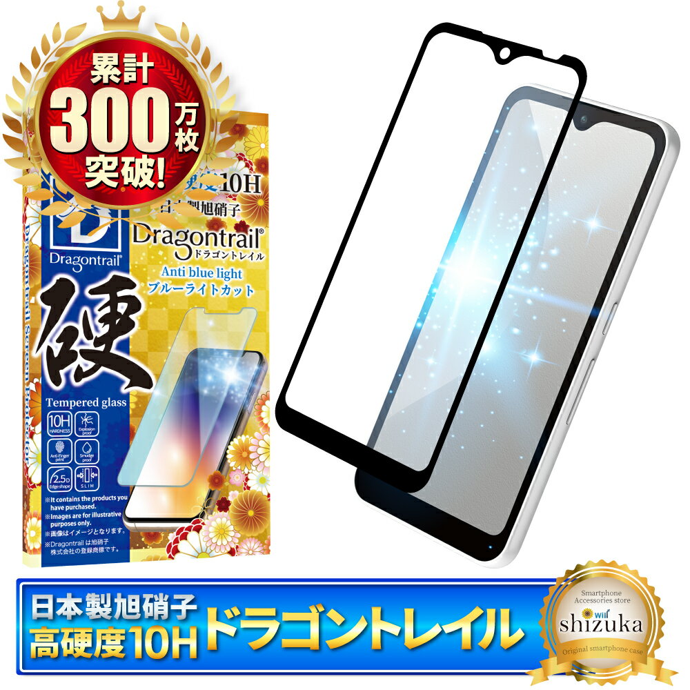 arrows We F-51B ガラスフィルム 保護フィルム ブルーライトカット 10Hドラゴントレイル arrowswe ガラスフィルム フィルム アローズ 全面 保護 液晶保護フィルム shizukawill シズカウィル 黒縁