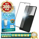 AQUOS R9 pro フィルム SH-54E ガラスフィルム AQUOSR9pro 保護フィルム 全面保護フィルム アクオスR9pro 画面保護フィルム 全面 保護 液晶保護フィルム 強化ガラス シズカウィル