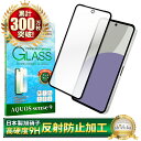 AQUOS sense 9 ガラスフィルム SH-53E フィルム アンチグレア sense9 SHG14 保護フィルム SH-M29 全面保護フィルム アクオスセンス9 画面保護フィルム 全面 保護 反射防止 さらさら 液晶保護フィルム 強化ガラス シズカウィル