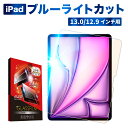 iPad Pro ガラスフィルム iPad Air(M3) 13インチ ブルーライトカット フィルム iPad pro 2022 第6世代 12.9インチ 2021 第5世代 第4世代 第3世代 ipad Air 保護フィルム 強化ガラス シズカウィル