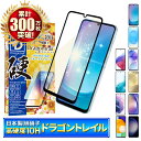 【 10H ドラゴントレイル 】Galaxy A25 ガラスフィルム ブルーライトカット Galaxy S24 フィルム Galaxy A55 保護フィルム Galaxy S23 S22 A54 A53 5G A52 S21 A51 A41 画面フィルム ギャラクシー 全面保護 液晶保護フィルム シズカウィル
