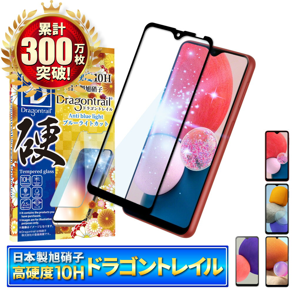 Galaxy A23 フィルム Galaxy M23 A22 5G フィルム ガラスフィルム GalaxyA32 5G 保護フィルム ギャラクシー a23 5g フィルム galaxya22 10Hドラゴントレイル ブルーライトカット 液晶保護フィルム shizukawill シズカウィル