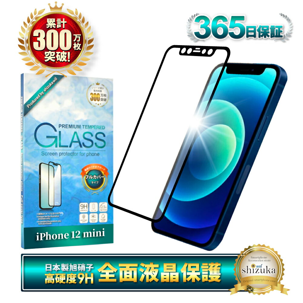 iPhone12 mini ガラスフィルム 保護フィルム 全面保護フィルム フィルム アイフォン 12mini 全面 保護 液晶保護フィルム shizukawill シズカウィル 黒縁