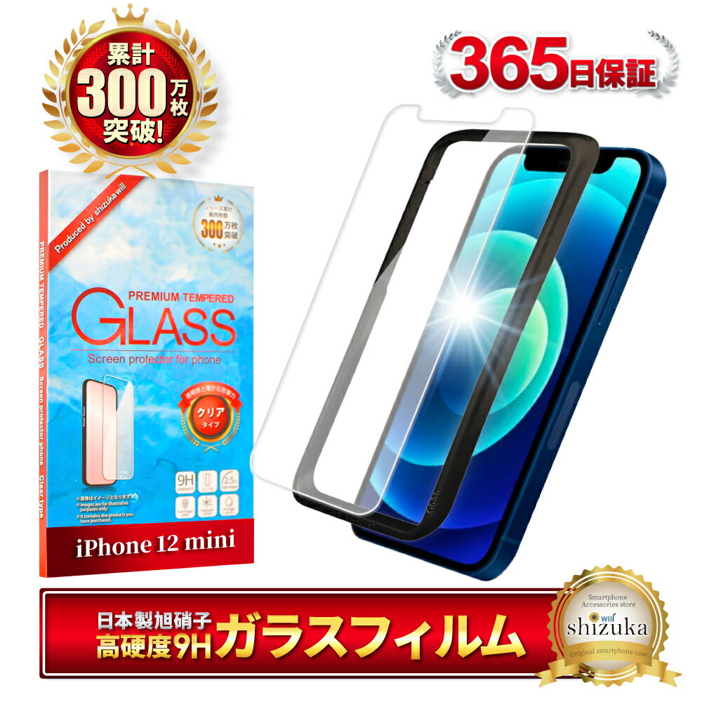  iPhone12 mini ガラスフィルム 保護フィルム フィルム アイフォン iPhone 12mini iPhone12mini 液晶保護フィルム shizukawill シズカウィル