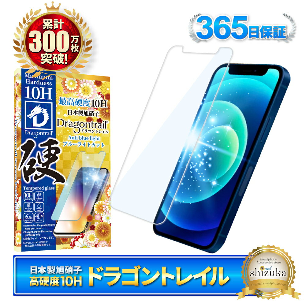 iPhone12 mini フィルム ブルーライトカット ガラスフィルム 10Hドラゴントレイル 液晶保護フィルム iphone12mini 12mini ガラスフィルム iPhone 12 mini 保護フィルム shizukawill シズカウィル