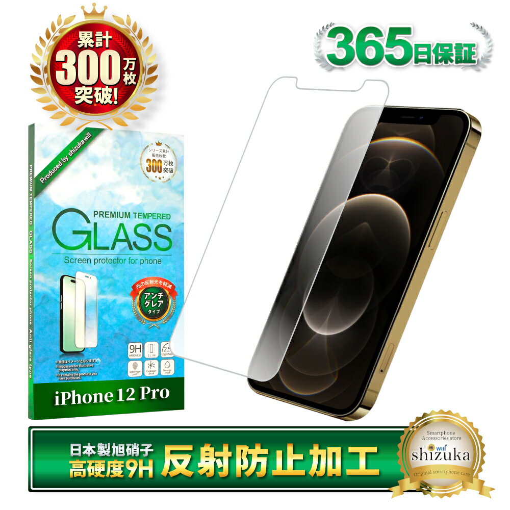 iPhone12 Pro ガラスフィルム 保護フィルム フィルム アンチグレア 反射防止 フィルム さらさら iphone12pro iPhone 12Pro アイフォン12pro 液晶保護フィルム shizukawill シズカウィル