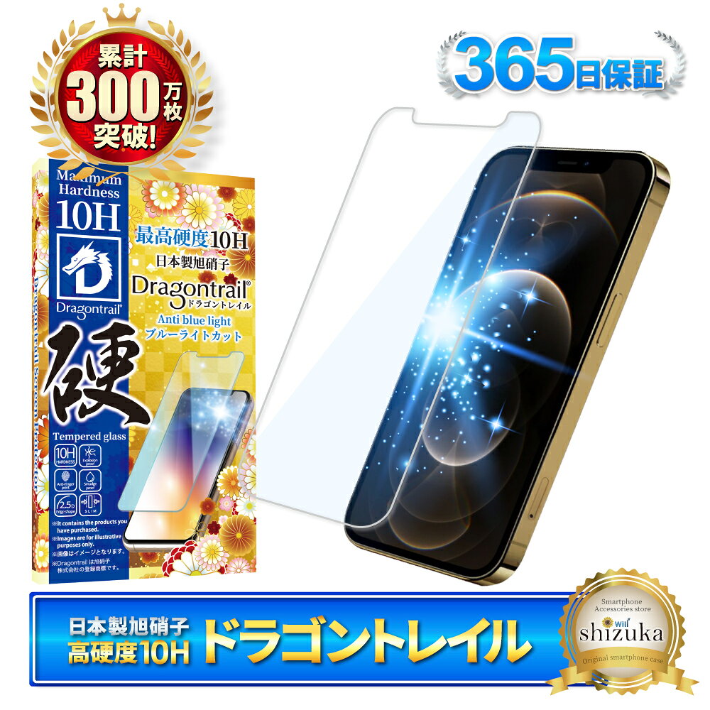 iPhone12pro ガラスフィルム ブルーライトカット iPhone12 Pro フィルム iPhone 12pro アイフォン 保護フィルム 10Hドラゴントレイル 液晶保護フィルム シズカウィル