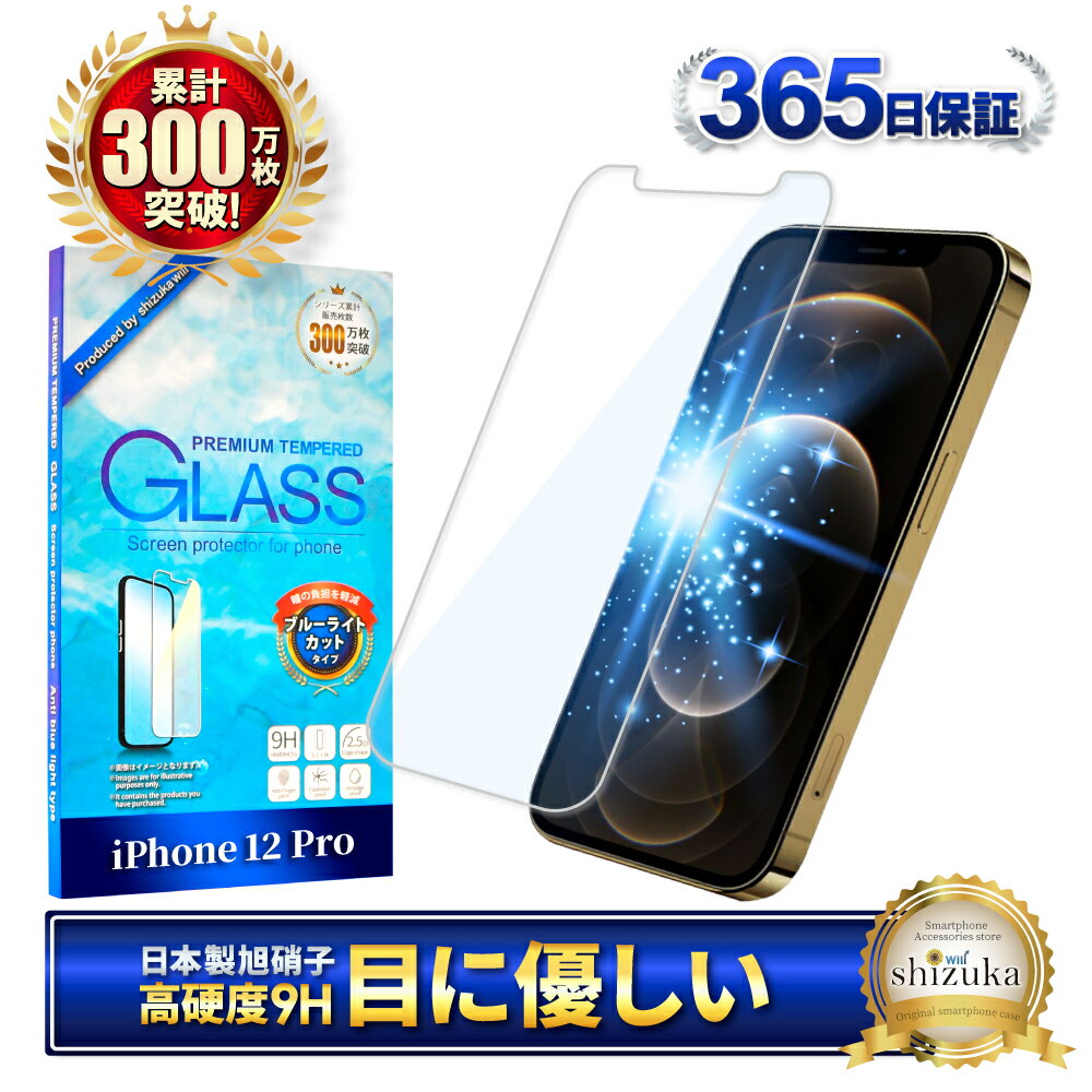 iPhone12 / iPhone 12 Pro ガラスフィルム 保護フィルム ブルーライトカット iPhone12pro 12pro iphone12pro ガラスフィルム フィルム 液晶保護フィルム shizukawill シズカウィル