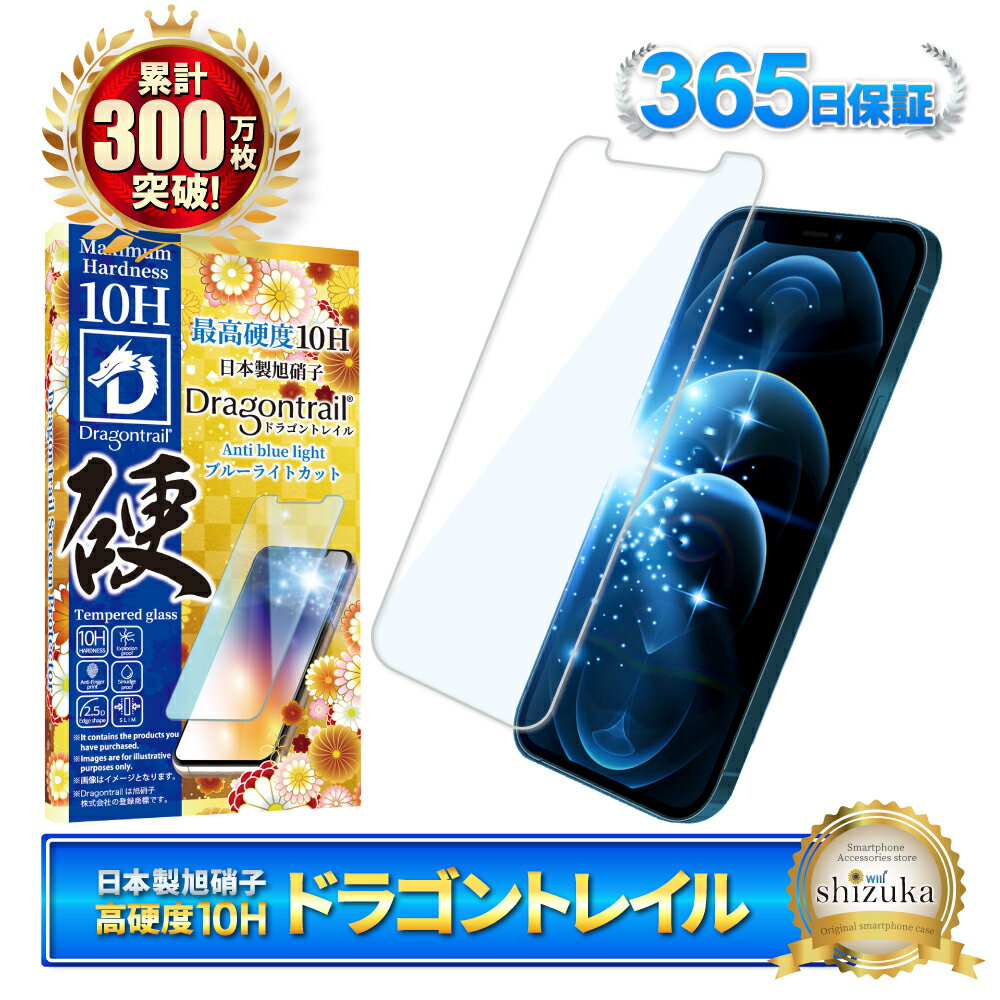iPhone12 Pro Max ガラスフィルム ブルーライトカット 10Hドラゴントレイル 液晶保護フィルム iphone12promax 保護フィルム iphone 12 promax フィルム 12promax shizukawill シズカウィル