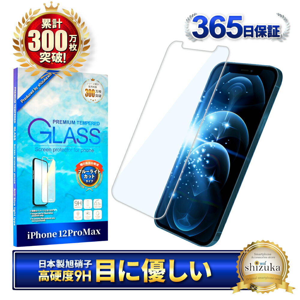 iPhone12 Pro Max ガラスフィルム 保護フィルム ブルーライトカット iPhone12 promax 12promax iphone12promax ガラスフィルム フィルム 液晶保護フィルム shizukawill シズカウィル