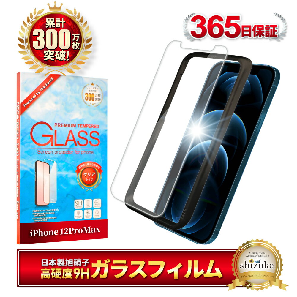 iPhone12 Pro Max ガラスフィルム 保護フィルム フィルム アイフォン iPhone 12 pro max 液晶保護フィルム shizukawill シズカウィル