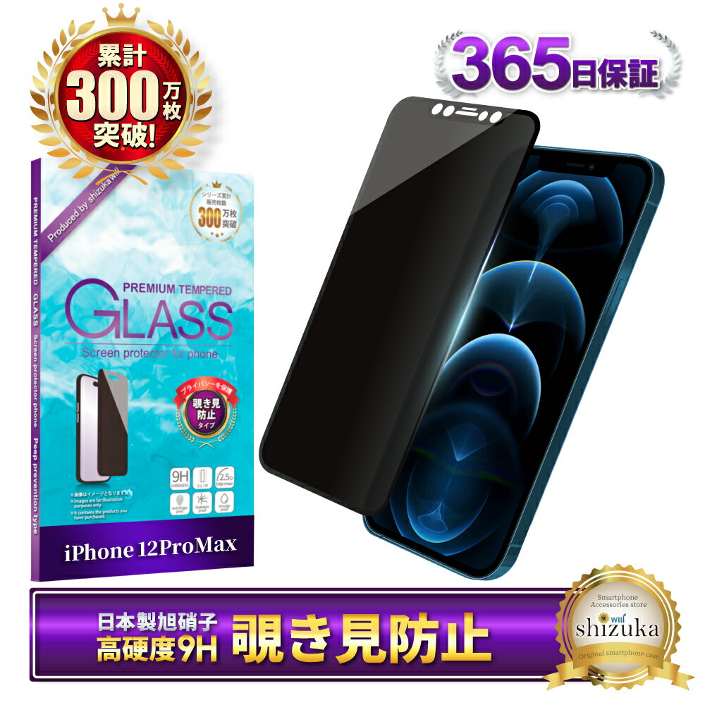iPhone12 pro max ガラスフィルム 保護フィルム 覗き見防止 フィルム iphone12promax iphone 12 pro max アイフォン 液晶保護フィルム shizukawill シズカウィル