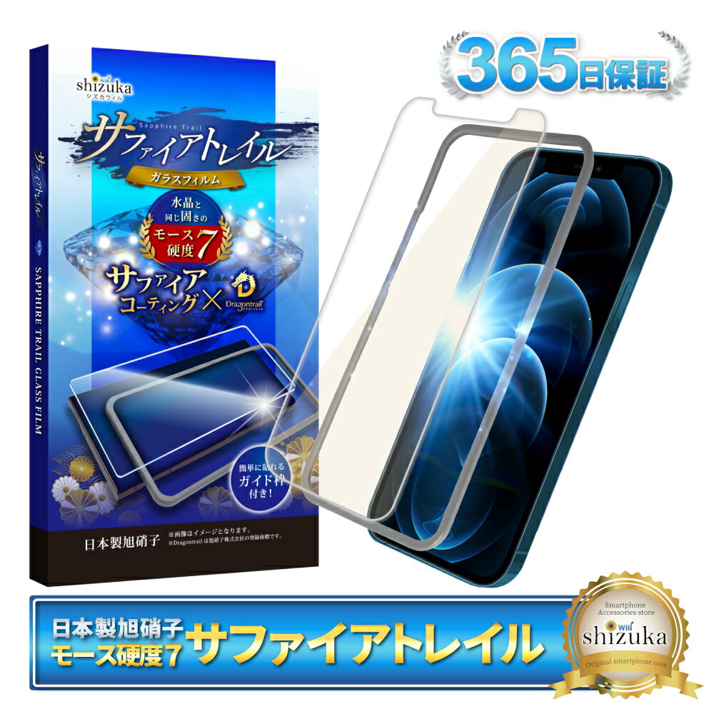 【 サファイアトレイル 】 iPhone12 Pro Max フィルム ガラスフィルム ブルーライトカット モース硬度7 液晶保護ガラス 保護フィルム shizukawill シズカウィル