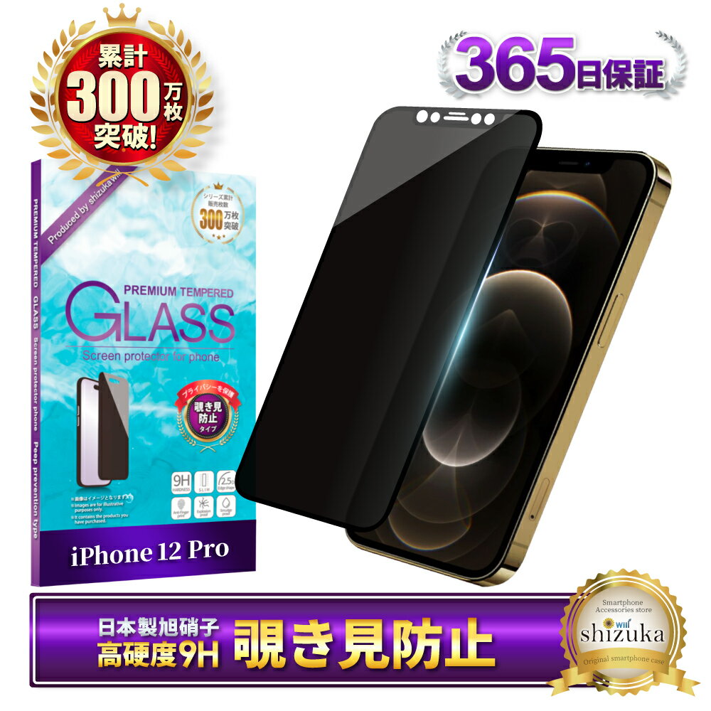 iPhone12 / iPhone12 pro ガラスフィルム 保護フィルム 覗き見防止 フィルム iphone12pro iPhone 12 Pro アイフォン 液晶保護フィルム shizukawill シズカウィル