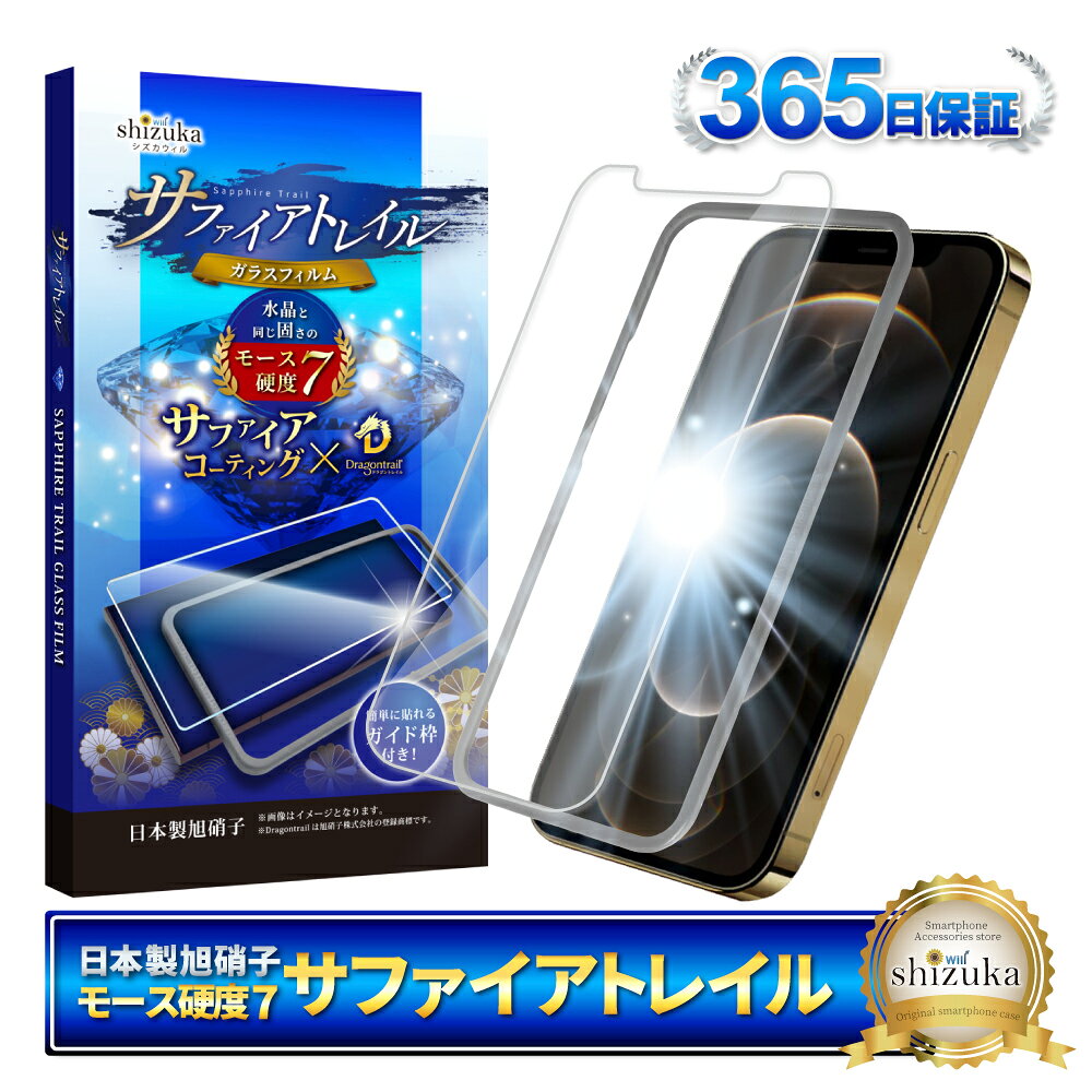 【 サファイアトレイル 】 iPhone12pro ガラスフィルム iPhone12 pro フィルム iPhone 12pro 保護フィルム アイフォン 保護フィルム モース硬度7 液晶保護ガラス シズカウィル