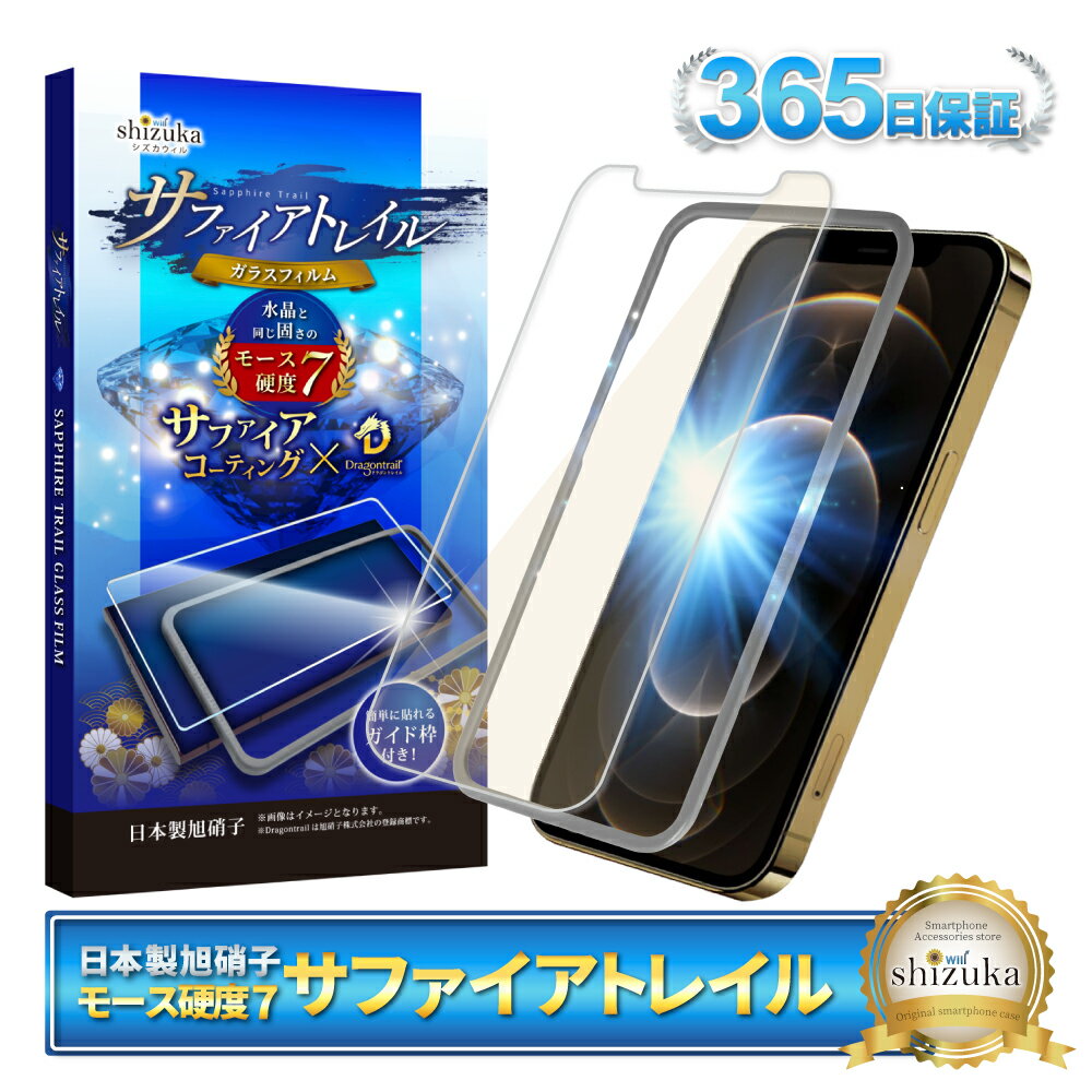 【 サファイアトレイル 】 iPhone12pro ガラスフィルム ブルーライトカット iPhone12 pro フィルム iPhone 12pro 保護フィルム アイフォン 保護フィルム モース硬度7 液晶保護ガラス シズカウィル