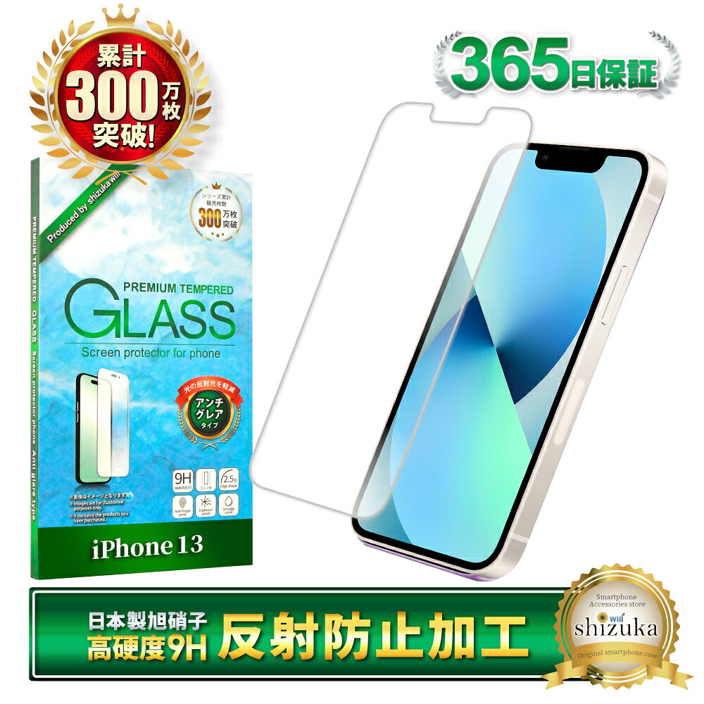 iPhone13 ガラスフィルム 保護フィルム フィルム アンチグレア 反射防止 フィルム さらさら iPhone 13 アイフォン13 液晶保護フィルム shizukawill シズカウィル