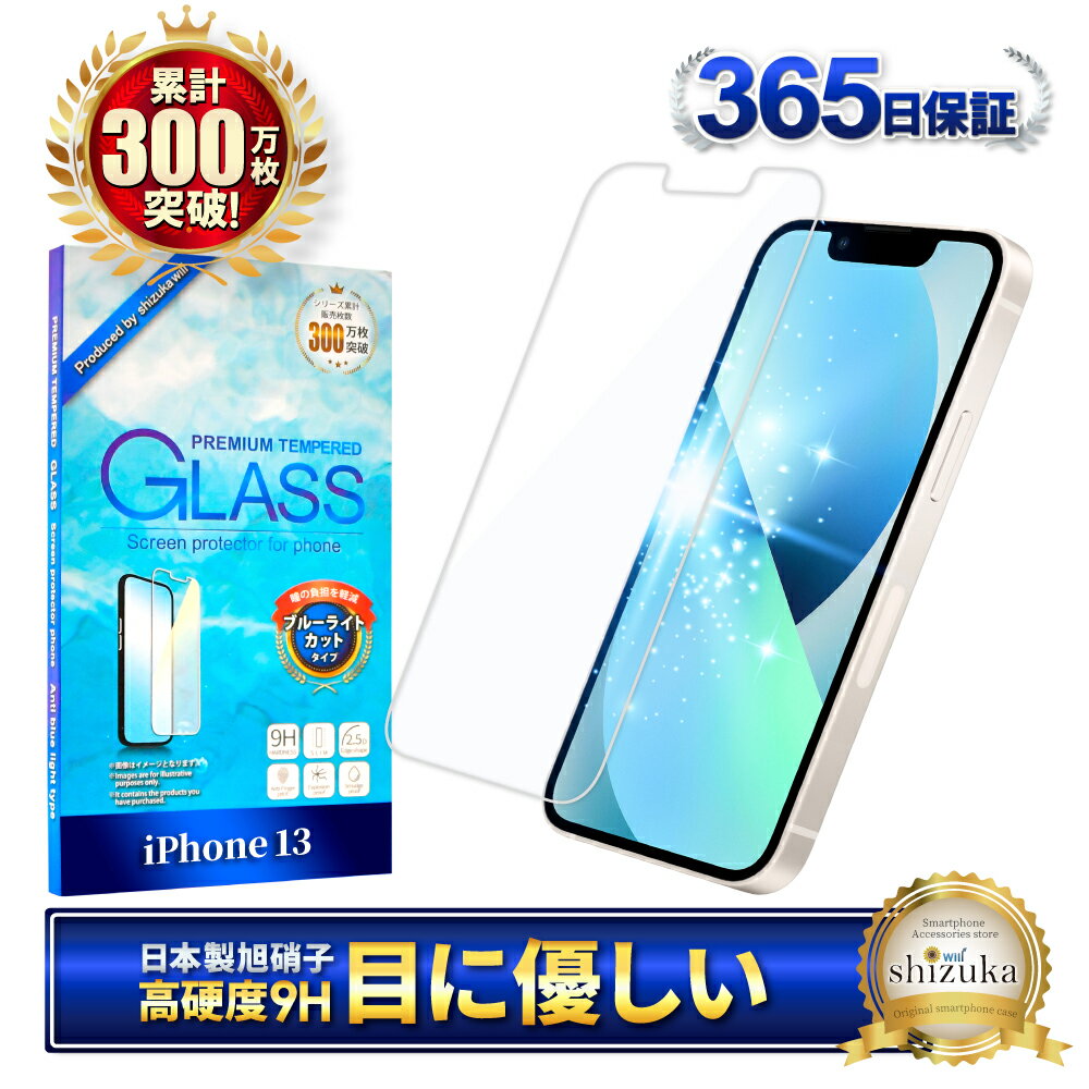 iPhone13 ガラスフィルム 保護フィルム ブルーライトカット iphone 13 ガラスフィルム フィルム 液晶保護フィルム shizukawill シズカウィル
