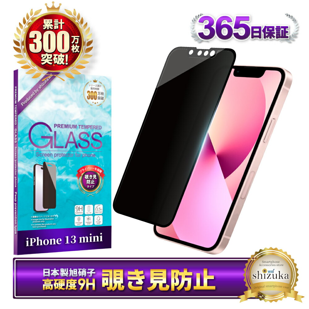iPhone13 mini ガラスフィルム 保護フィルム 覗き見防止 フィルム iPhone13mini 13 mini アイフォン 液晶保護フィルム shizukawill シズカウィル