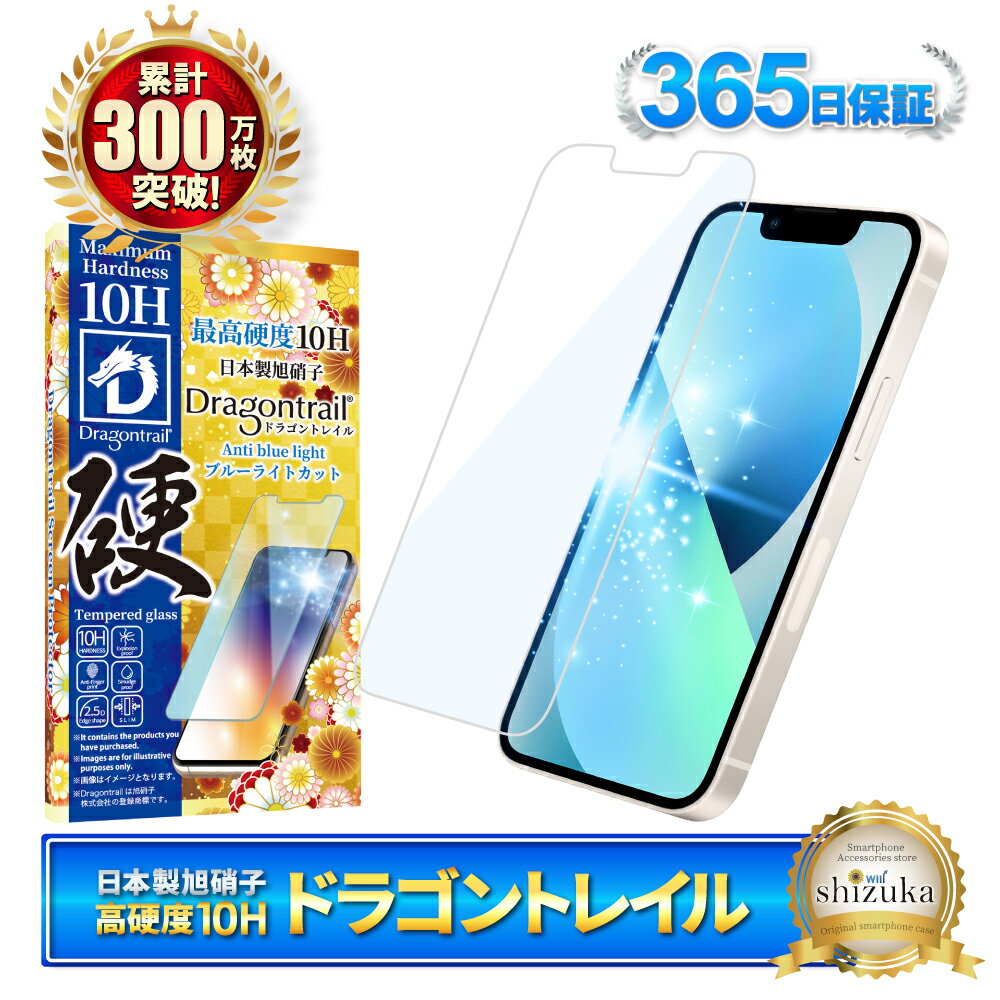  iPhone14 フィルム ブルーライトカット iPhone13 Pro ガラスフィルム iPhone13 保護フィルム アイフォン14 アイフォン13 10Hドラゴントレイル 液晶保護フィルム シズカウィル