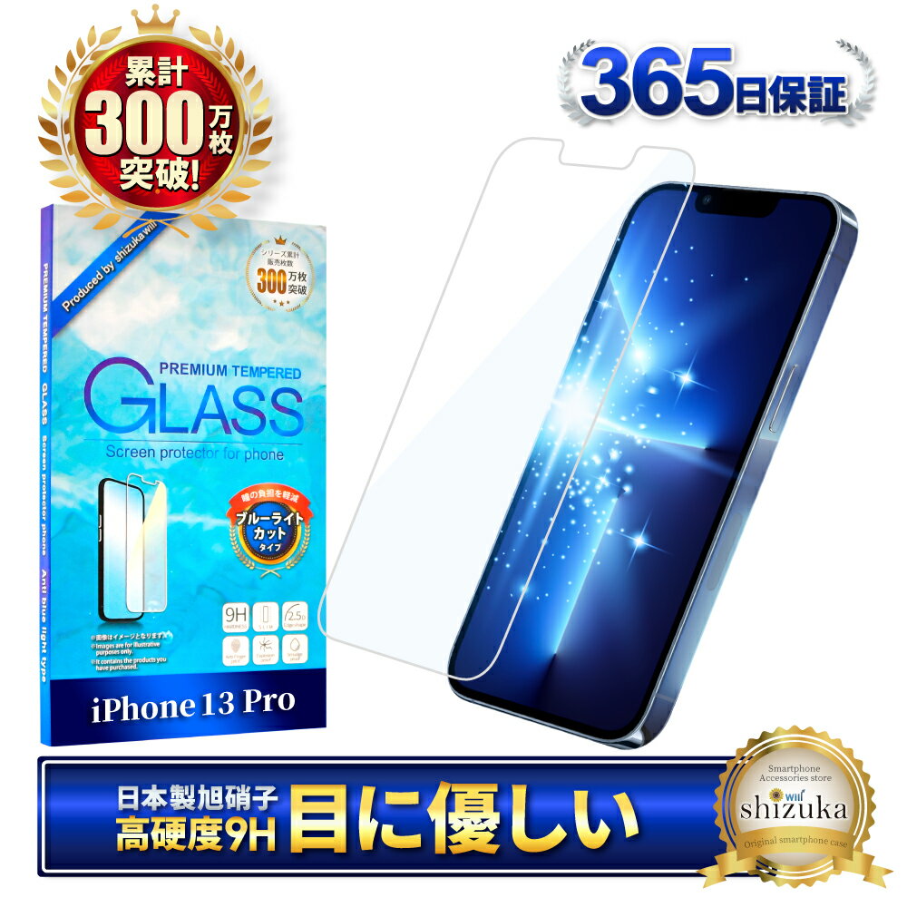 iPhone13 Pro ガラスフィルム 保護フィルム ブルーライトカット iphone13pro iphone 13Pro ガラスフィルム フィルム 液晶保護フィルム shizukawill シズカウィル