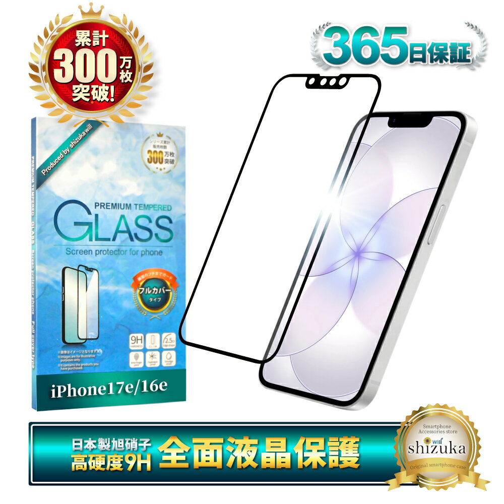iPhone17e 16e 保護フィルム 全面保護フィルム iPhone 17e iPhone16e フィルム アイフォン17e 16e ガラスフィルム 全面 保護 液晶保護フィルム シズカウィル 黒縁