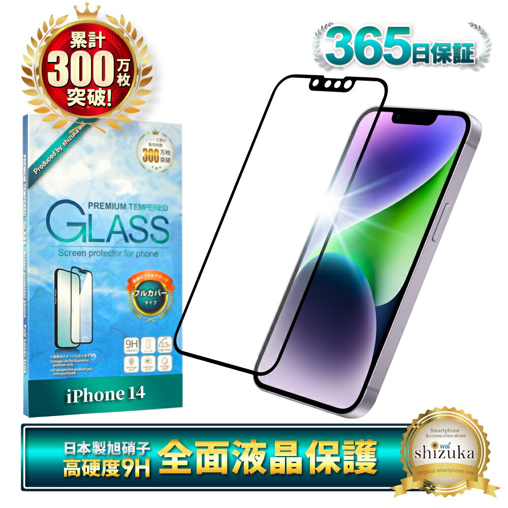 iPhone14 ガラスフィルム 保護フィルム 全面保護フィルム フィルム iphone 14 アイフォン14 全面 保護 液晶保護フィルム shizukawill シズカウィル 黒縁