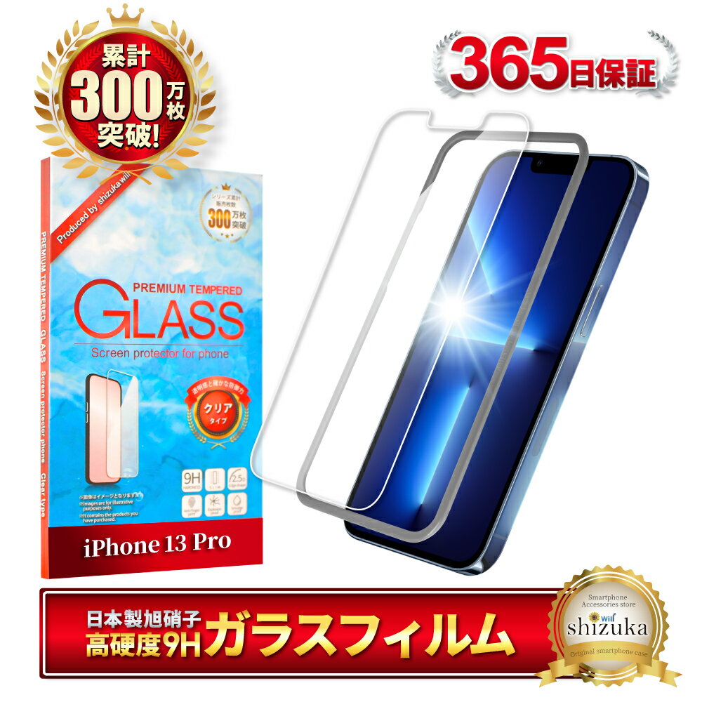 iphone13 Pro ガラスフィルム 保護フィルム フィルム アイフォン iphone13pro iPhone 13Pro 液晶保護フィルム shizukawill シズカウィル