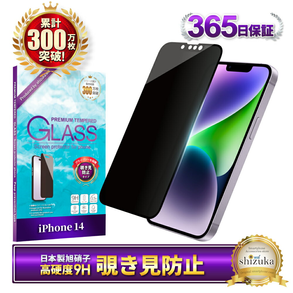 iPhone14 iPhone13 Pro ガラスフィルム 保護フィルム 覗き見防止 フィルム iPhone 14 iPhone13pro 13 pro アイフォン 液晶保護フィルム shizukawill シズカウィル