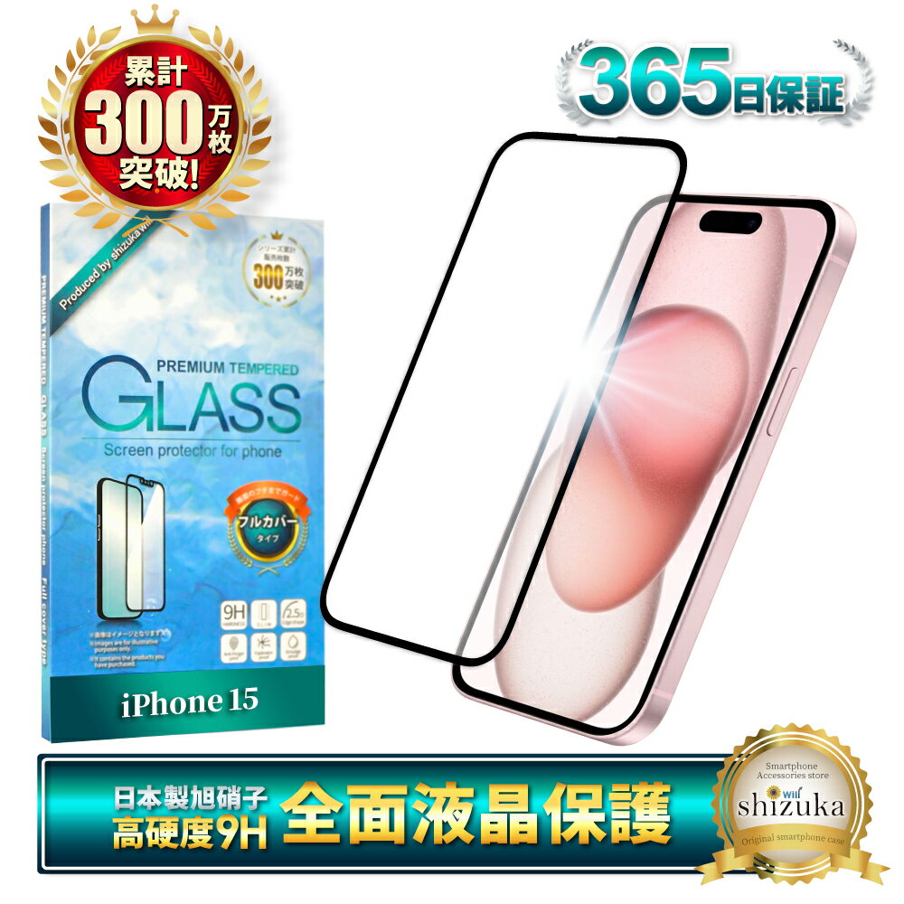iPhone15 ガラスフィルム 保護フィルム 全面保護フィルム フィルム アイフォン 15 全面 保護 液晶保護フィルム shizukawill シズカウィル 黒縁