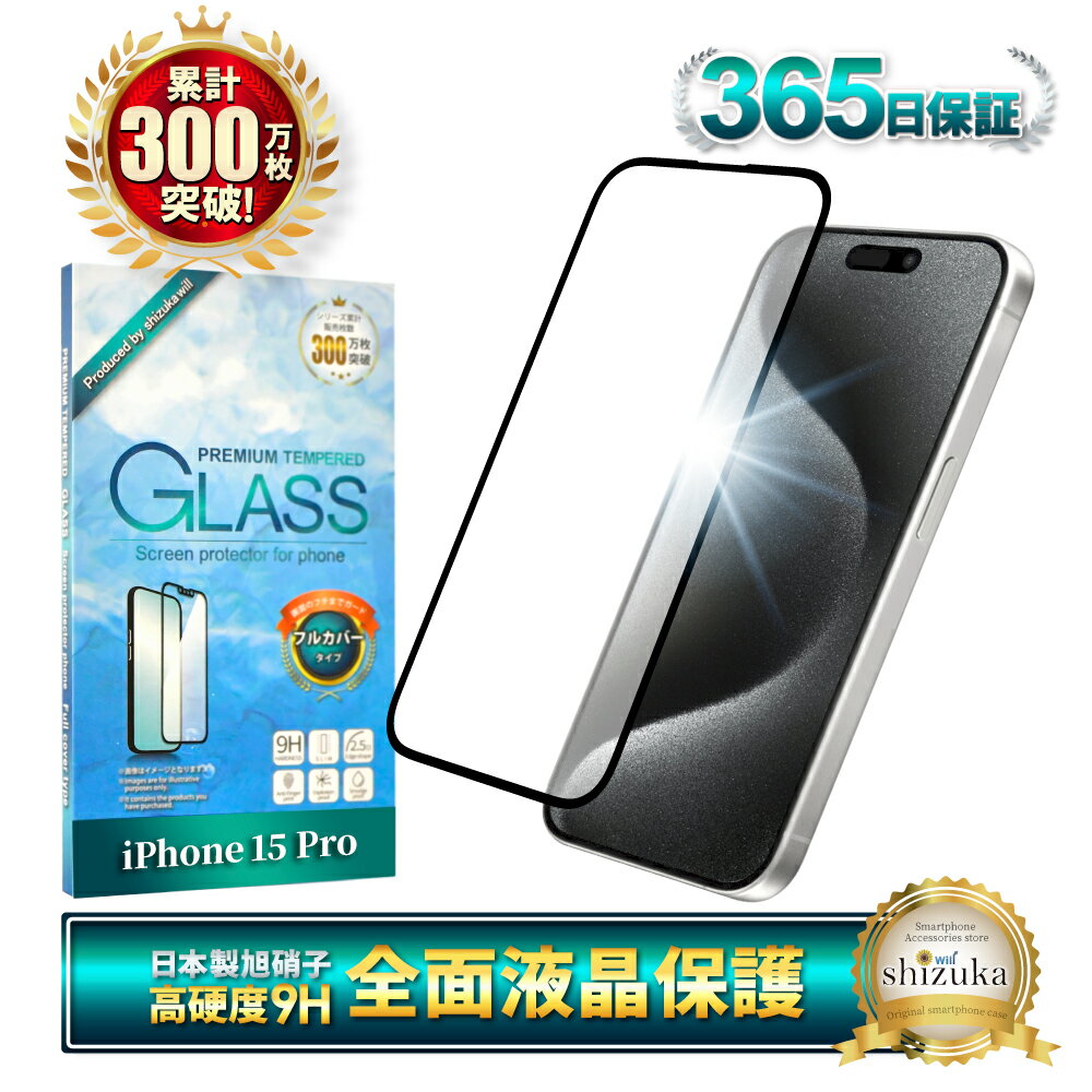 iPhone15 Pro ガラスフィルム 保護フィルム 全面保護フィルム フィルム iphone15pro アイフォン 15pro 全面 保護 液晶保護フィルム shizukawill シズカウィル 黒縁