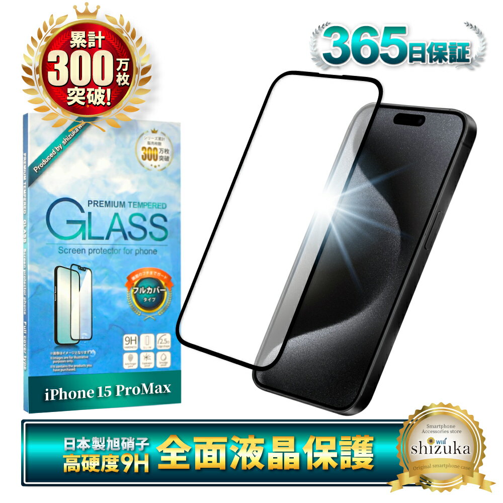 iPhone15 Pro Max ガラスフィルム 保護フィルム 全面保護フィルム フィルム iPhone 15promax iphone15promax アイフォン 15 pro max 全面 保護 液晶保護フィルム shizukawill シズカウィル 黒縁