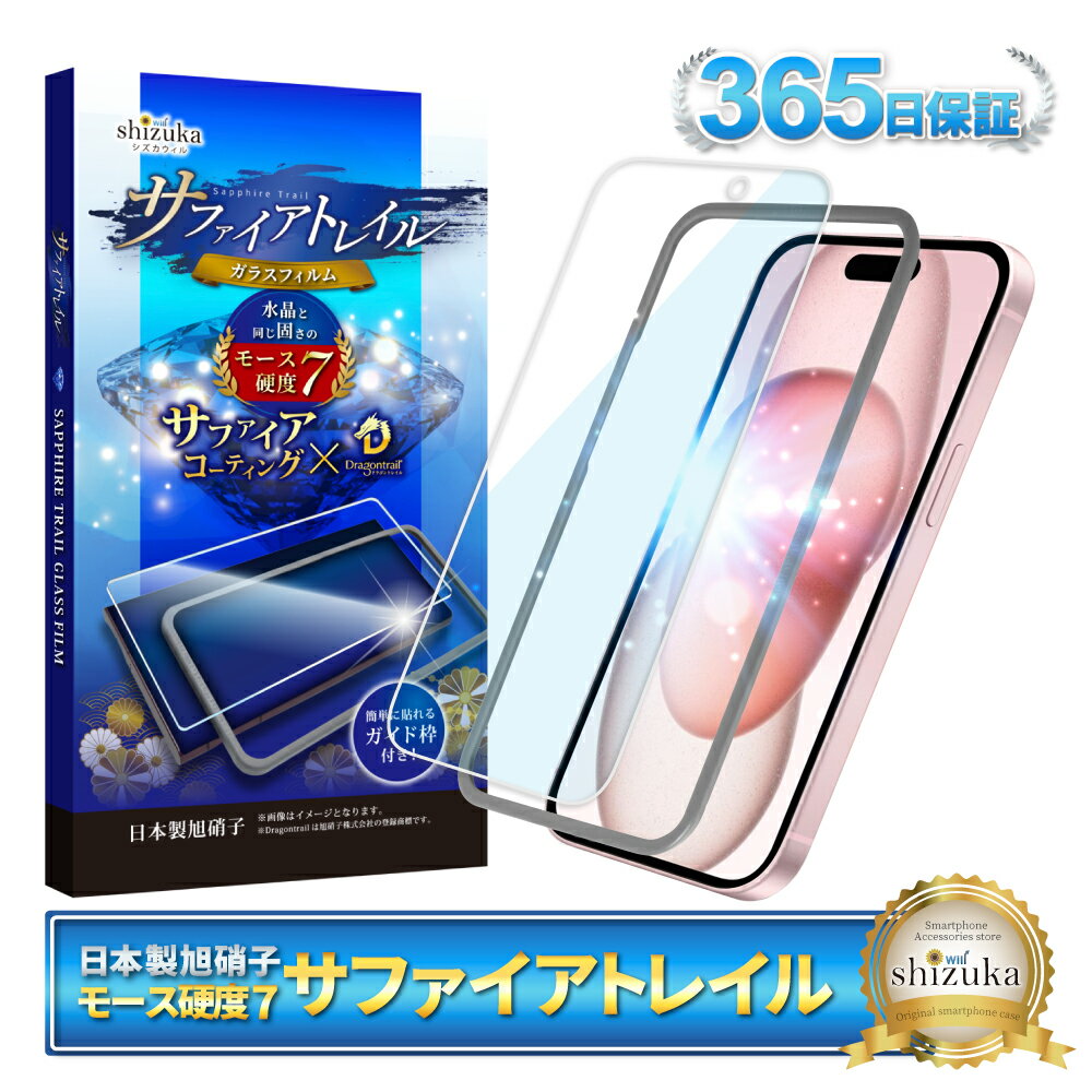 【 サファイアトレイル 】 iPhone15 フィルム ガラスフィルム ブルーライトカット モース硬度7 液晶保護ガラス 保護フィルム shizukawill シズカウィル