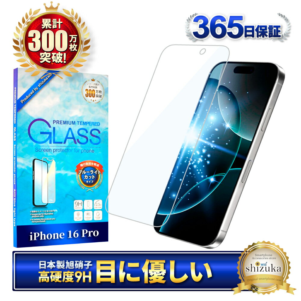 iPhone16 Pro ガラスフィルム 保護フィルム ブルーライトカット iphone16pro ガラスフィルム フィルム 液晶保護フィルム shizukawill シズカウィル