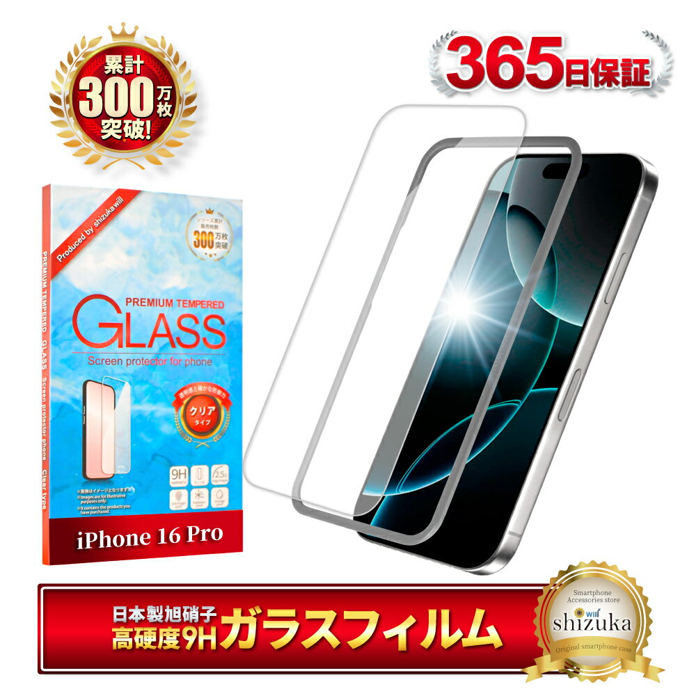iPhone16 Pro ガラスフィルム 保護フィルム フィルム アイフォン iPhone 16 pro 液晶保護フィルム shizukawill シズカウィル