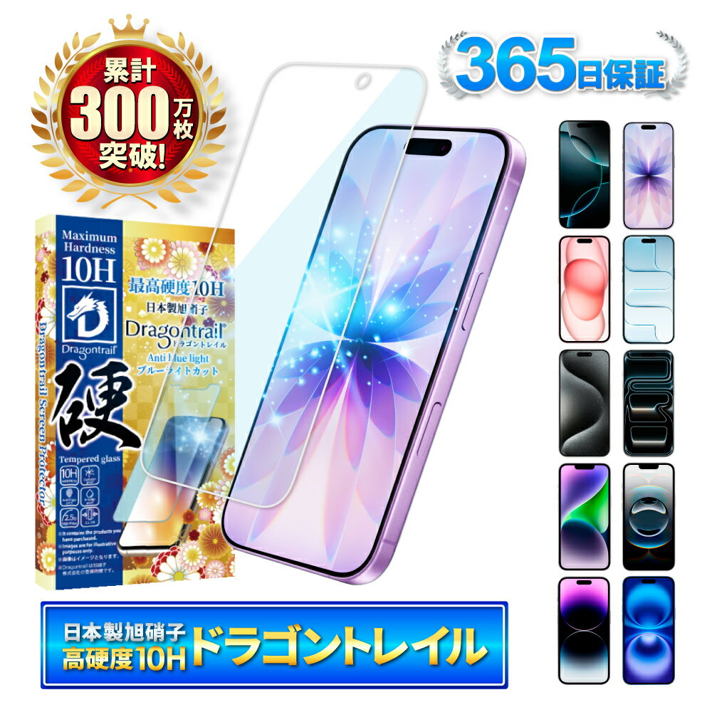Rakuten - 【 10Hドラゴントレイル ブルーライトカット 】 iPhone17 ガラスフィルム iPhone17e フィルム iPhone17 pro 保護フィルム iPhone16 iPhone16e フィルム iPhone17 pro Max iPhone15 iPhone14 iPhone13 iPhone12 iPhoneSE iPhone17pro 17promax Air アイフォン シズカウィル
