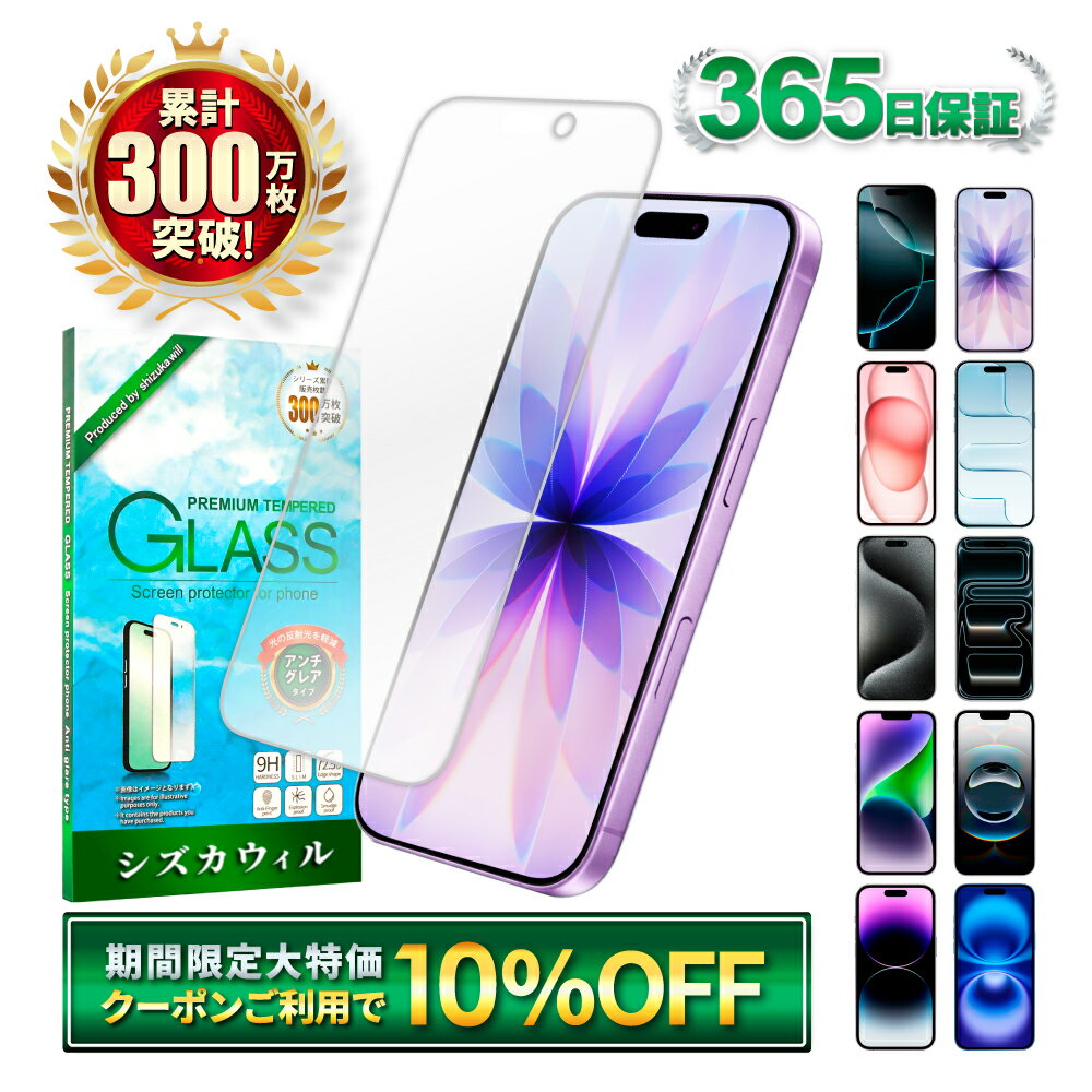樂天商城 - 【アンチグレア】 iPhone17 ガラスフィルム iPhone17 pro フィルム iPhone17e 保護フィルム iPhone16e フィルム iPhone17 pro Max iPhone16 iPhone15 iPhone14 iPhone13 12mini iPhoneSE iPhone17pro 17promax iPhone11 Air アイフォン 反射防止 さらさら シズカウィル