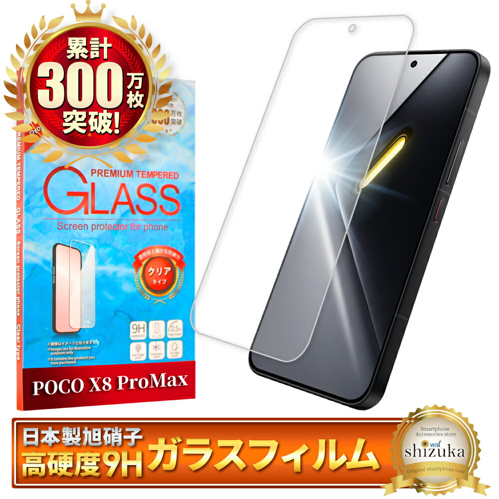  Xiaomi POCO X8 Pro Max ガラスフィルム xiaomi poco X8promax 保護フィルム フィルム シャオミ 画面保護フィルム 液晶保護フィルム 強化ガラス シズカウィル