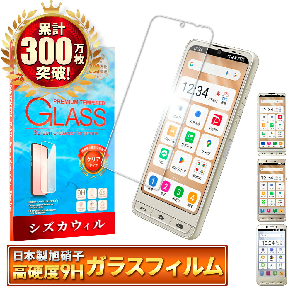シンプルスマホ7 ガラスフィルム シンプルスマホ6 保護フィルム A201SH BASIO active2 フィルム シンプルスマホ5 シンプルスマホ4 液晶保護フィルム shizukawill シズカウィル
