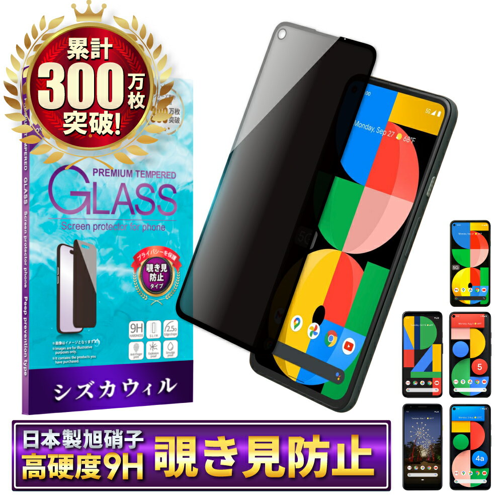 Rakuten - Google Pixel5a フィルム Pixel4a 5G ガラスフィルム Pixel5 Pixel4 Pixel3a 保護フィルム グーグル ピクセル4a5g フルカバー ガラスフィルム 覗き見防止 フィルター プライバシー 保護フィルム shizukawill シズカウィル