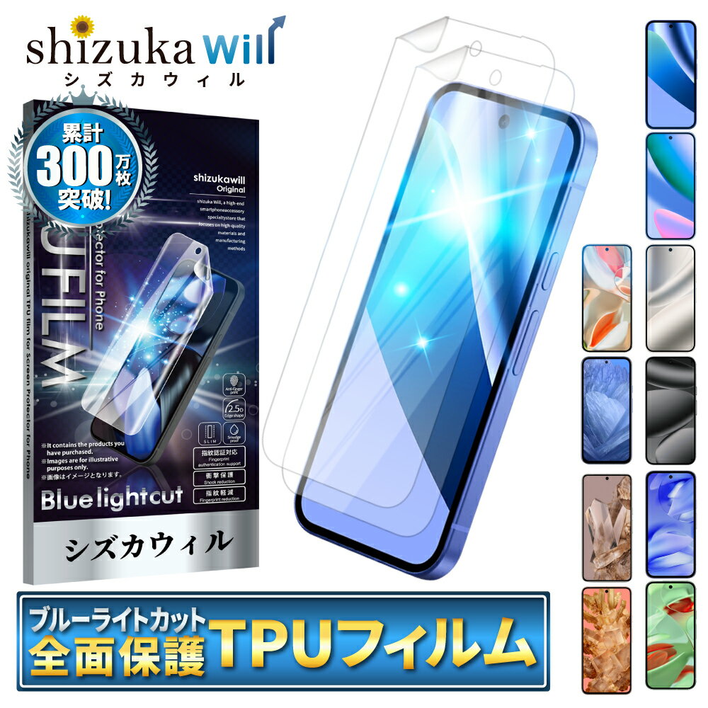 Google Pixel10a フィルム Google Pixel9a 保護フィルム ブルーライトカット Google Pixel10 pro Pixel9 Pixel8a Pixel8 Pixel7a Pixel7 Pixel6a Pixel 6 TPUフィルム グーグル ピクセル10a 9a 8a 7a 液晶保護フィルム 2枚セット シズカウィル