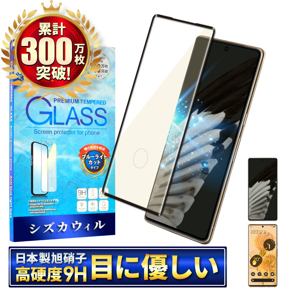 Google Pixel7 Pro フィルム Pixel6 Pro ガラスフィルム ブルーライトカット 3Dフルカバー 全面保護 保護フィルム Pixel 7 6 Pro ガラスフィルム ブルーライト32%カット 液晶保護フィルム 画面指紋認証 黒縁 シズカウィル shizukawill