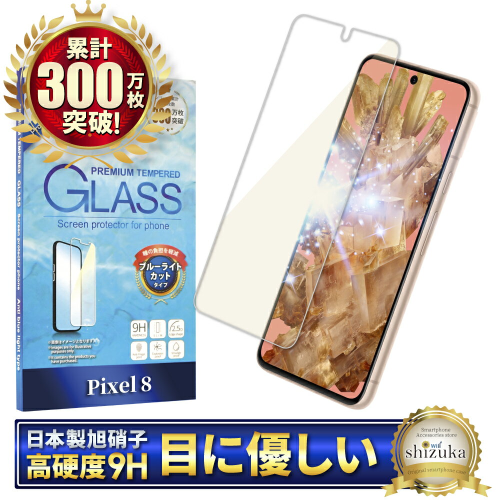 Pixel 8 ガラスフィルム 保護フィルム ブルーライトカット pixel8 ガラスフィルム フィルム 液晶保護フィルム shizukawill シズカウィル