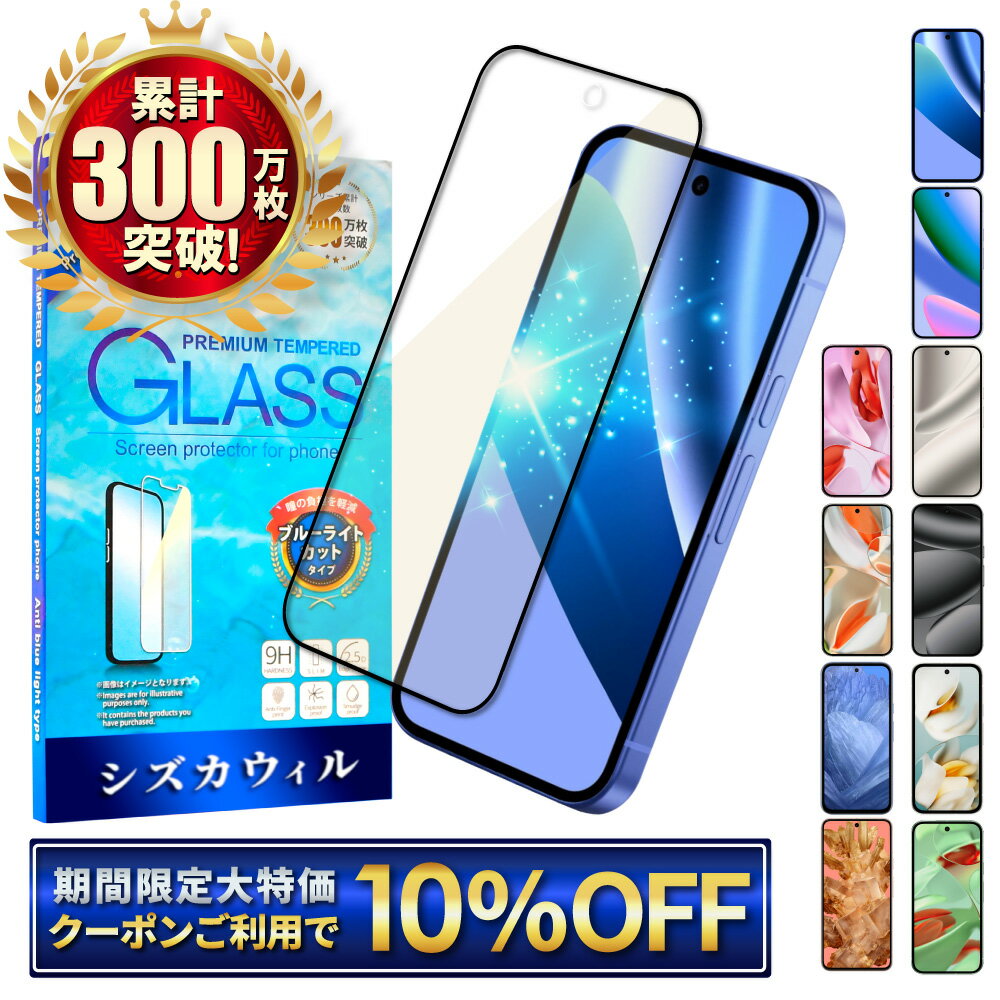 【10 OFFクーポン配布中】 Google Pixel10a ガラスフィルム ブルーライトカット Google Pixel9a フィルム Google Pixel10 pro Pixel9 Pixel8a Pixel8 Pixel7a Pixel7 Pixel6a Pixel6 Pixel5a 保護フィルム グーグル ピクセル 10a 9a 8a 7a 液晶保護フィルム シズカウィル