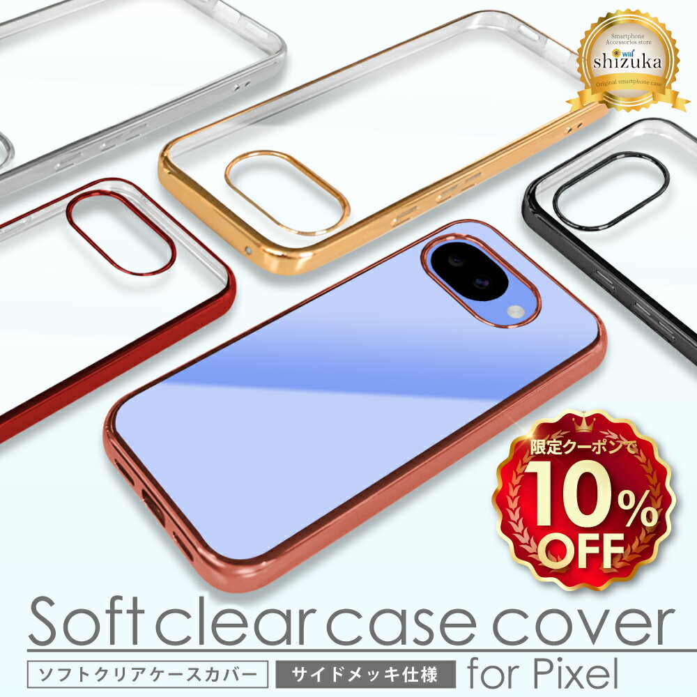 樂天商城 - 【10%OFFクーポン配布中】 Google Pixel10a ケース Google Pixel9a ケース Pixel9 Pixel8a Pixel7a Pixel7 Pixel6a Pixel5a Pixel5 クリアケース グーグル ピクセル10a 透明 クリア サイドメッキ シズカウィル